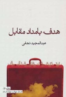 هدف، بامداد مقابل