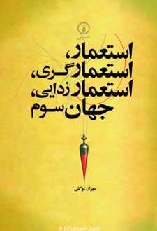 کتاب استعمار ، استعمارگری ، استعمارزدایی ، جهان سوم