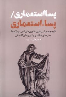 پسااستعماری/ پسا-اسـتعماری