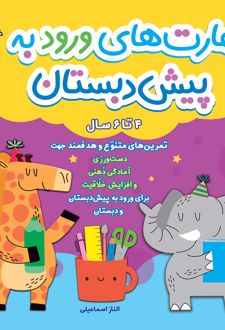 مهارت‌های ورود به پیش دبستان و دبستان