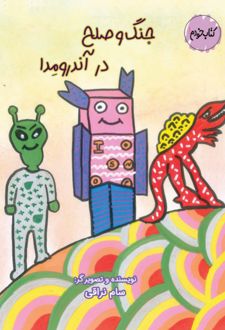 کتاب جنگ و صلح در آندرومدا