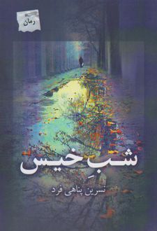 کتاب شب خیس