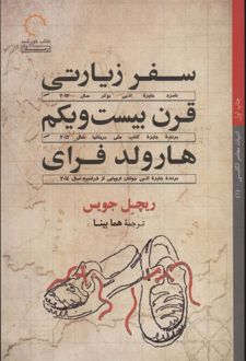 سفر زیارتی قرن بیست و یکم هارولد فرای