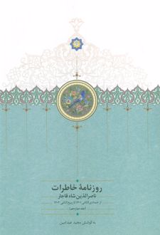 روزنامه خاطرات ناصرالدین شاه قاجار (جلد دوازدهم)