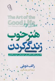 هنر خوب زندگی کردن