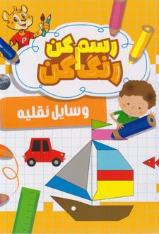 رسم کن رنگ کن وسیله نقلیه