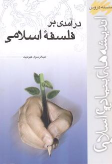درآمدی بر فلسفه اسلامی