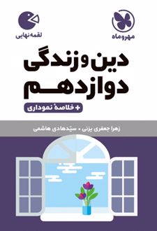 دین و زندگی دوازدهم لقمه