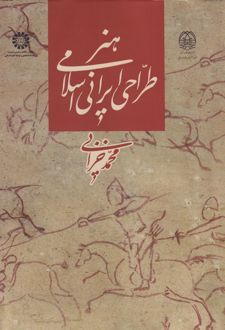 هنر طراحی ایرانی اسلامی