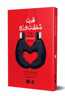 قدرت شفقت‌ورزی