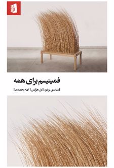 فمینیسم برای همه