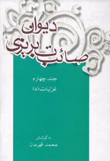 دیوان صائب تبریزی (جلد چهارم)