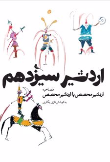 اردشیر سیزدهم