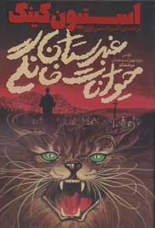 غبرستان حیوانات خانگی