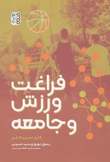 فراغت، ورزش و جامعه
