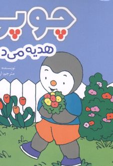 کتاب چوپی هدیه می دهد