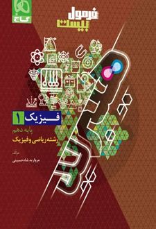 فرمول بیست فیزیک دهم ریاضی