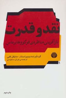 نقد و قدرت