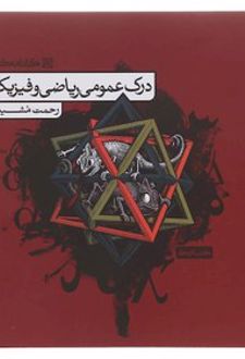 تمرین درک عمومی ریاضی و فیزیک