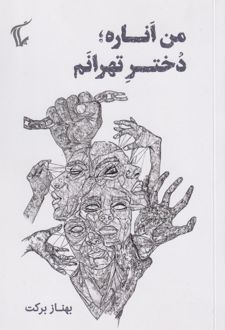 	من اناره دختر تهرانم