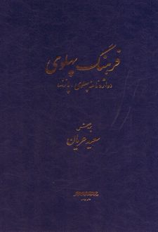 فرهنگ پهلوی
