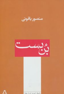 بن بست