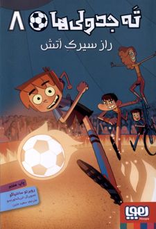 ته جدولی ها 8