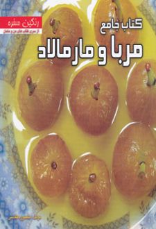 کتاب جامع مربا و مارمالاد