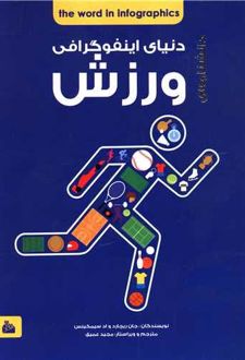 کتاب دانشنامه دنیای اینفوگرافی ورزش