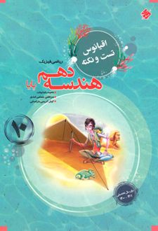 اقیانوس نکته و تست هندسه دهم