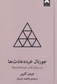جورنال خرده عادت ها (طوسی)