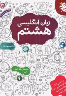 زبان انگلیسی هشتم
