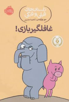غافلگیر بازی!