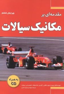 مقدمه ای بر مکانیک سیالات