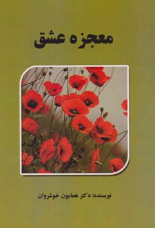 معجزه عشق