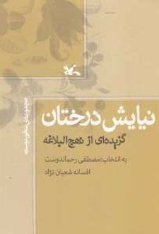 نیایش درختان