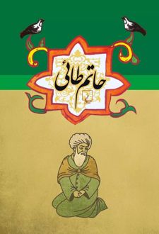 حاتم طائی