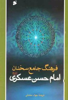 فرهنگ جامع سخنان امام حسن عسکری