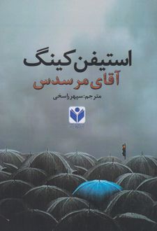 آقای مرسدس