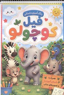 رنگ آمیزی داستانی فیل کوچولو (سیمی)