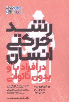 رشد حرکتی انسان در افراد با و بدون ناتوانی
