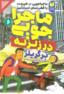 ماجراجویی در زلزله