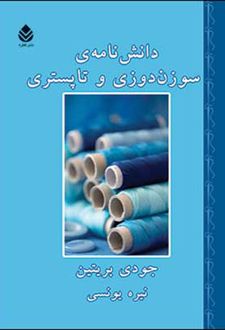 دانشنامه سوزن دوزی و تاپستری