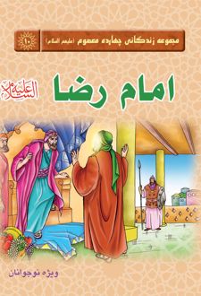 امام رضا (علیه السلام)