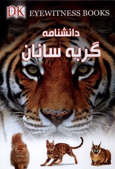 دانشنامه گربه سانان