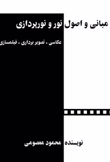 مبانی و اصول نور و نورپردازی