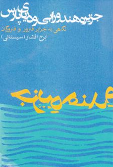 جزیره هندورابی و دریای پارس