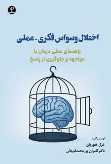 اختلال وسواس فکری-عملی