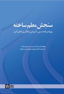 سنجش معلم ساخته