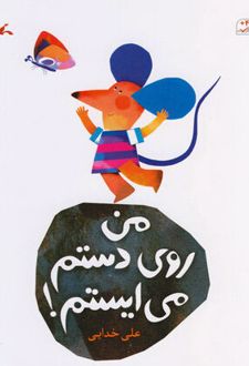 من روی دستم می ایستم